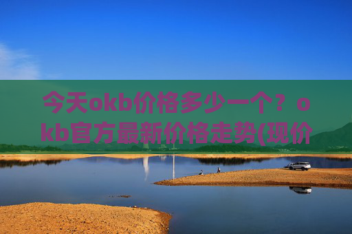 今天okb价格多少一个？okb官方最新价格走势(现价427.783元)
