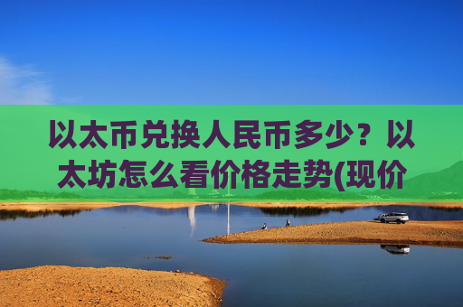 以太币兑换人民币多少？以太坊怎么看价格走势(现价28475.17元)