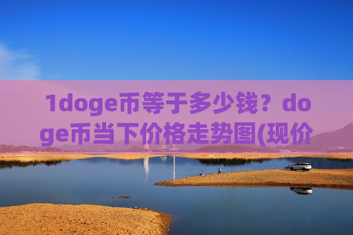 1doge币等于多少钱？doge币当下价格走势图(现价3.271元)