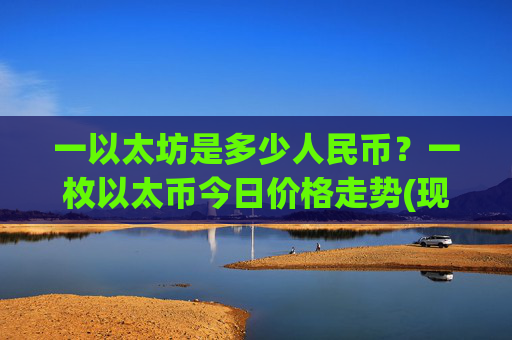 一以太坊是多少人民币？一枚以太币今日价格走势(现价28479.88元)