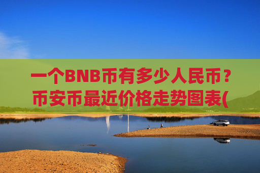 一个BNB币有多少人民币？币安币最近价格走势图表(现价5296.75元)