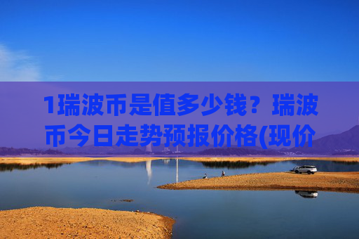 1瑞波币是值多少钱？瑞波币今日走势预报价格(现价17.2279元)