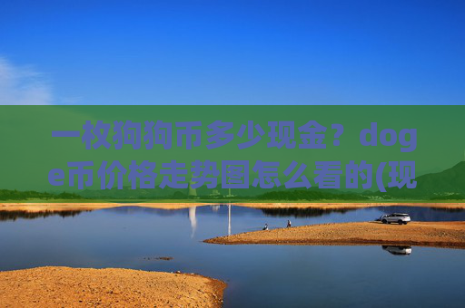 一枚狗狗币多少现金？doge币价格走势图怎么看的(现价3.2805元)