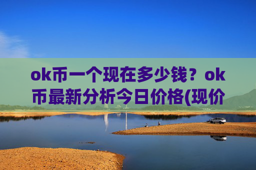 ok币一个现在多少钱？ok币最新分析今日价格(现价427.7元)