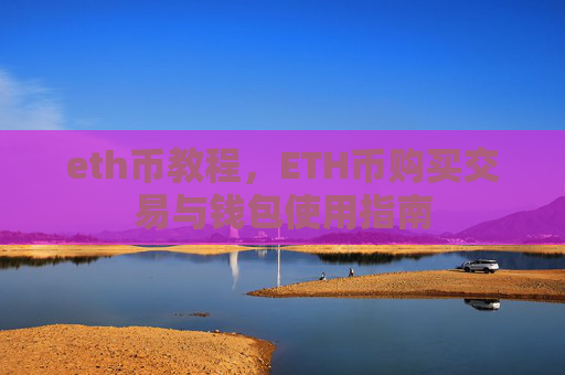 eth币教程,ETH币购买交易与钱包使用指南