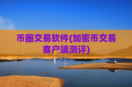 币圈交易软件(加密币交易客户端测评)