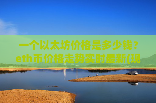 一个以太坊价格是多少钱？eth币价格走势实时最新(现价28440.26元)
