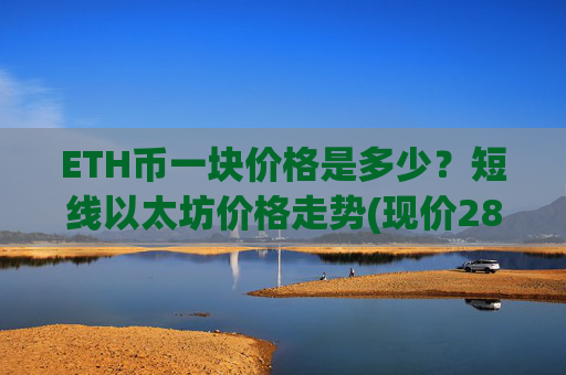 ETH币一块价格是多少？短线以太坊价格走势(现价28622.27元)