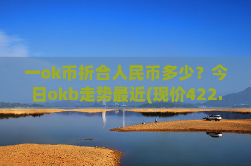 一ok币折合人民币多少？今日okb走势最近(现价422.878元)