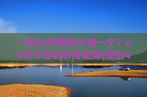 一块ok币要多少钱一个？ok币今日的价格走势(现价425.748元)