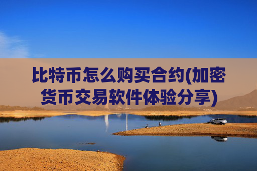 比特币怎么购买合约(加密货币交易软件体验分享)