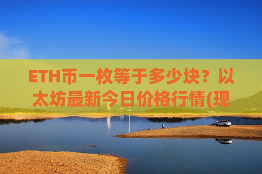 ETH币一枚等于多少块？以太坊最新今日价格行情(现价24331.27元)