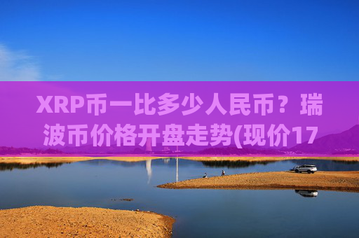 XRP币一比多少人民币？瑞波币价格开盘走势(现价17.4839元)