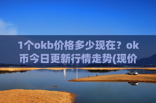 1个okb价格多少现在？ok币今日更新行情走势(现价427.022元)