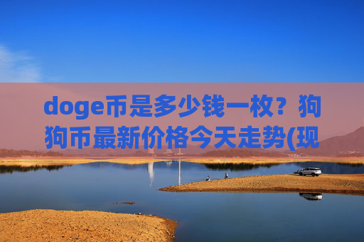 doge币是多少钱一枚？狗狗币最新价格今天走势(现价3.2342元)