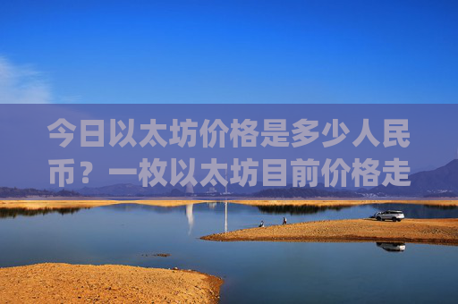 今日以太坊价格是多少人民币？一枚以太坊目前价格走势(现价28633.52元)