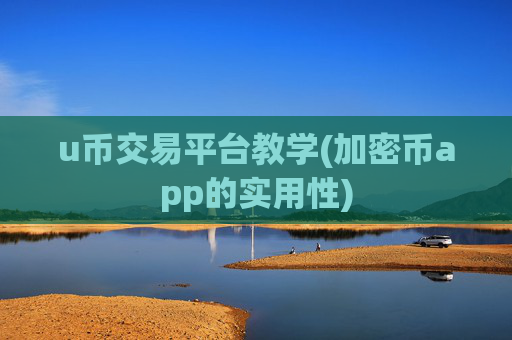 u币交易平台教学(加密币app的实用性)