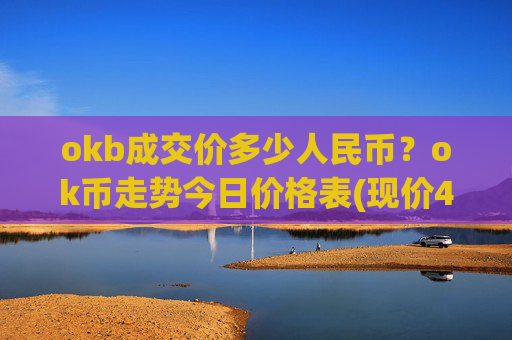 okb成交价多少人民币?ok币走势今日价格表(现价422.839元)