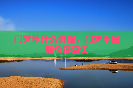 门罗币什么价格，门罗币最新价格查询