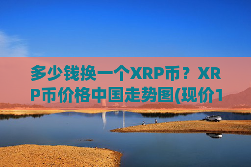 多少钱换一个XRP币？XRP币价格中国走势图(现价17.3951元)