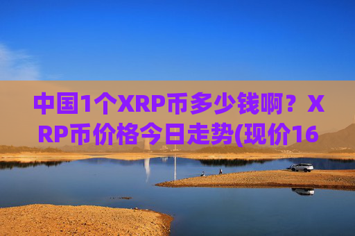 中国1个XRP币多少钱啊？XRP币价格今日走势(现价16.3198元)