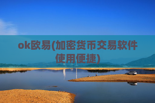 ok欧易(加密货币交易软件使用便捷)