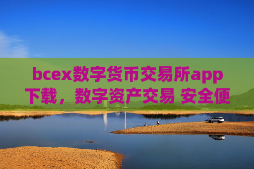 bcex数字货币交易所app下载，数字资产交易 安全便捷体验