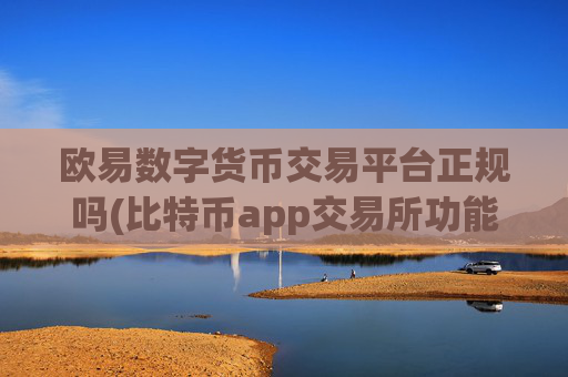 欧易数字货币交易平台正规吗(比特币app交易所功能对比)
