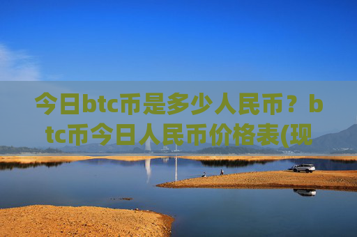 今日btc币是多少人民币？btc币今日人民币价格表(现价746451.88元)