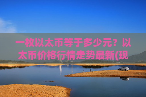 一枚以太币等于多少元？以太币价格行情走势最新(现价28604.24元)