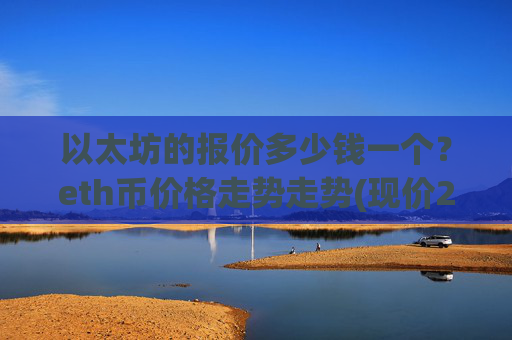 以太坊的报价多少钱一个？eth币价格走势走势(现价28530.56元)