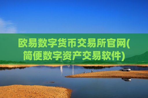 欧易数字货币交易所官网(简便数字资产交易软件)