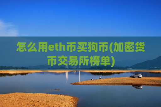 怎么用eth币买狗币(加密货币交易所榜单)
