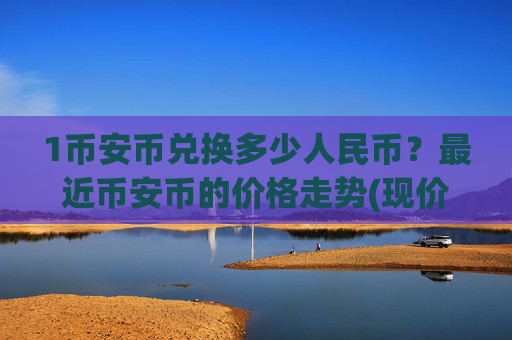 1币安币兑换多少人民币？最近币安币的价格走势(现价5340.06元)