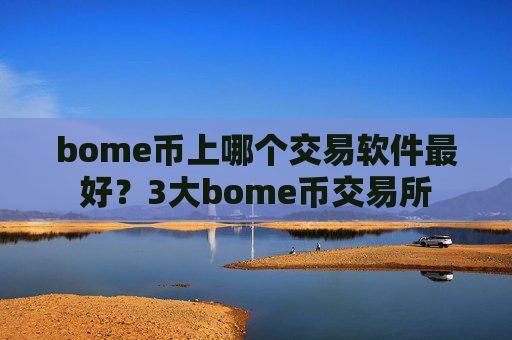 bome币上哪个交易软件最好？3大bome币交易所