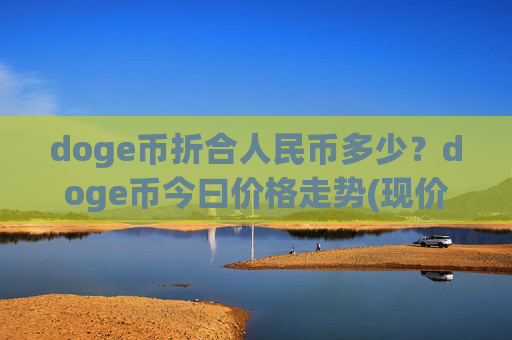 doge币折合人民币多少？doge币今曰价格走势(现价3.2405元)