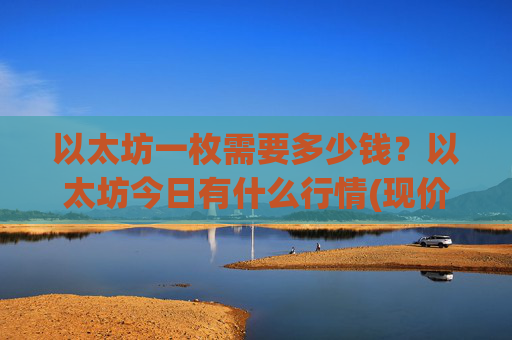 以太坊一枚需要多少钱？以太坊今日有什么行情(现价28571.61元)