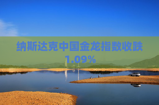 纳斯达克中国金龙指数收跌1.09%