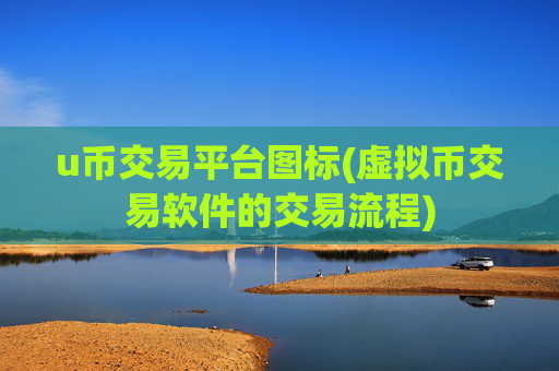 u币交易平台图标(虚拟币交易软件的交易流程)