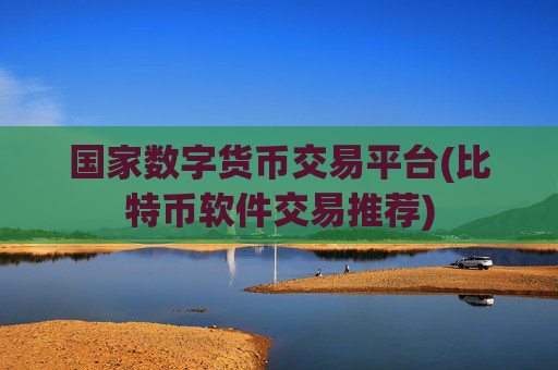 国家数字货币交易平台(比特币软件交易推荐)