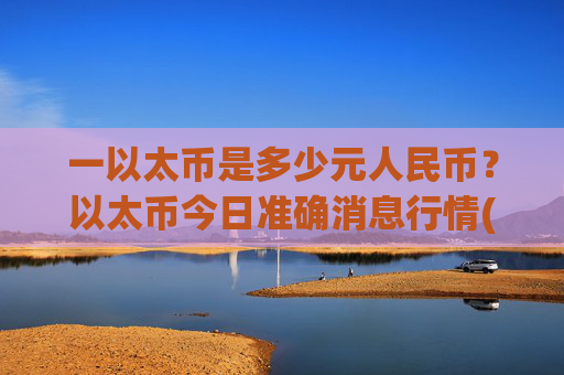 一以太币是多少元人民币？以太币今日准确消息行情(现价28396.26元)