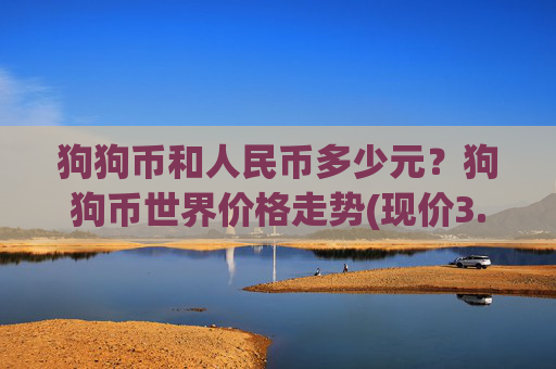 狗狗币和人民币多少元？狗狗币世界价格走势(现价3.1928元)