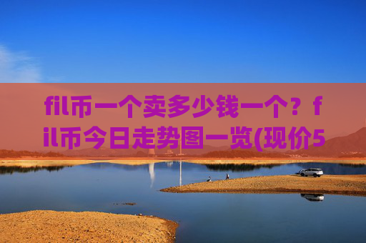 fil币一个卖多少钱一个？fil币今日走势图一览(现价57.8748元)