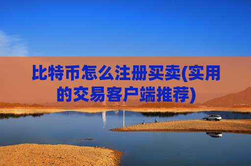 比特币怎么注册买卖(实用的交易客户端推荐)