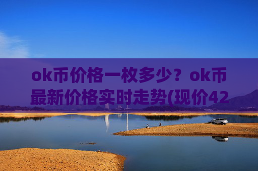 ok币价格一枚多少？ok币最新价格实时走势(现价420.67元)