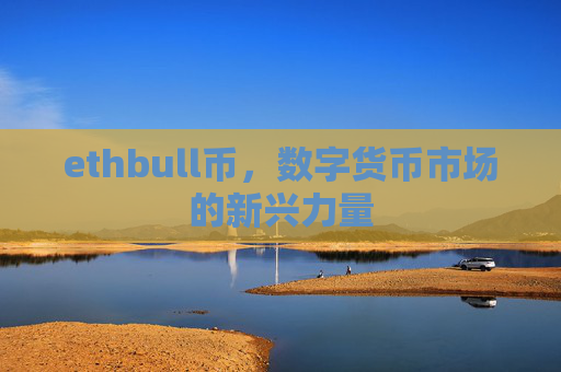 ethbull币，数字货币市场的新兴力量