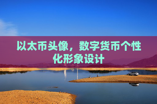 以太币头像，数字货币个性化形象设计