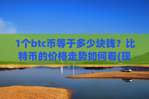 1个btc币等于多少块钱？比特币的价格走势如何看(现价748390.88元)