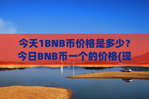 今天1BNB币价格是多少？今日BNB币一个的价格(现价4818.02元)