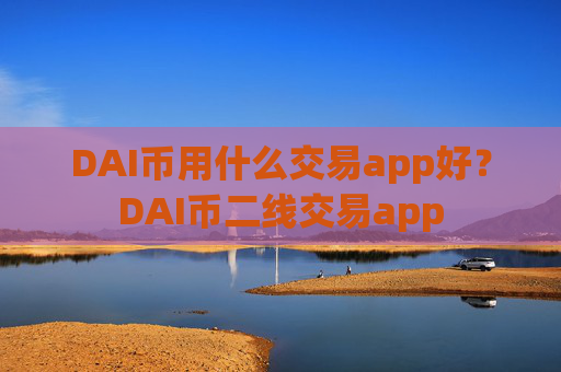 DAI币用什么交易app好？DAI币二线交易app
